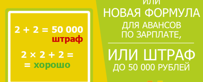 Авансы сотрудникам по новой формуле или штраф до 50 000 рублей