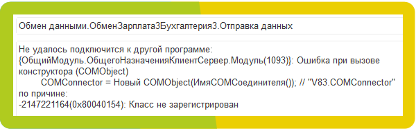 Ошибка при вызове криптоплагина. 1с БП ошибка при обновлении на 116. Ошибка при обновлении ЗУП. V83.COMCONNECTOR. 1с ошибка 5000.