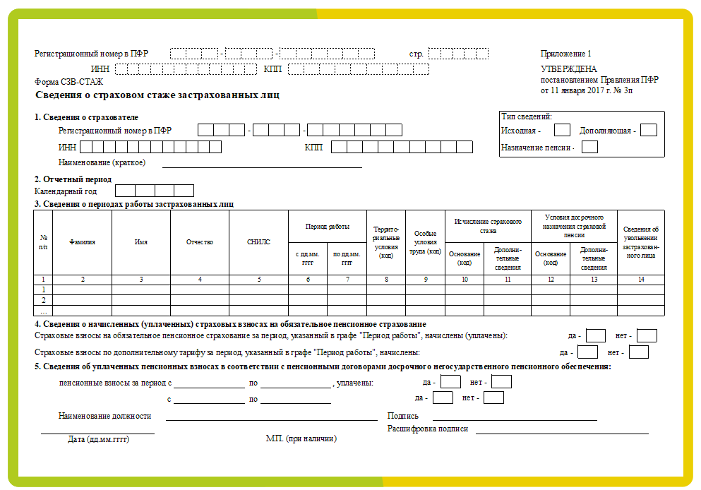 Свз тд. Форма отчета СЗВ стаж. Отчет в пенсионный фонд СЗВ-стаж. Форма ПФР стаж.