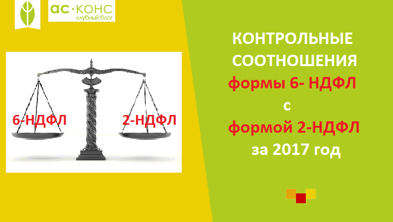 4 физического лица. Контрольное соотношение 6 НДФЛ. Контрольные соотношения 6 НДФ. Контрольные соотношения 2 НДФЛ. Контрольные соотношения 6-НДФЛ И 2-НДФЛ.