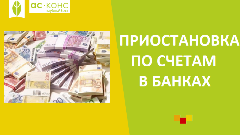 Приостановления по счетам. Приостановление по счетам в банке. Приостановка по счетам.