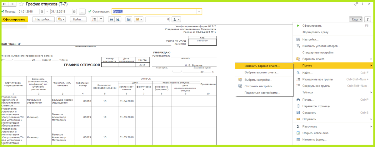 Т 7 3 1. График отпусков. График отпусков в 1с. График отпусков с периодами. Отчет по графикам отпусков.