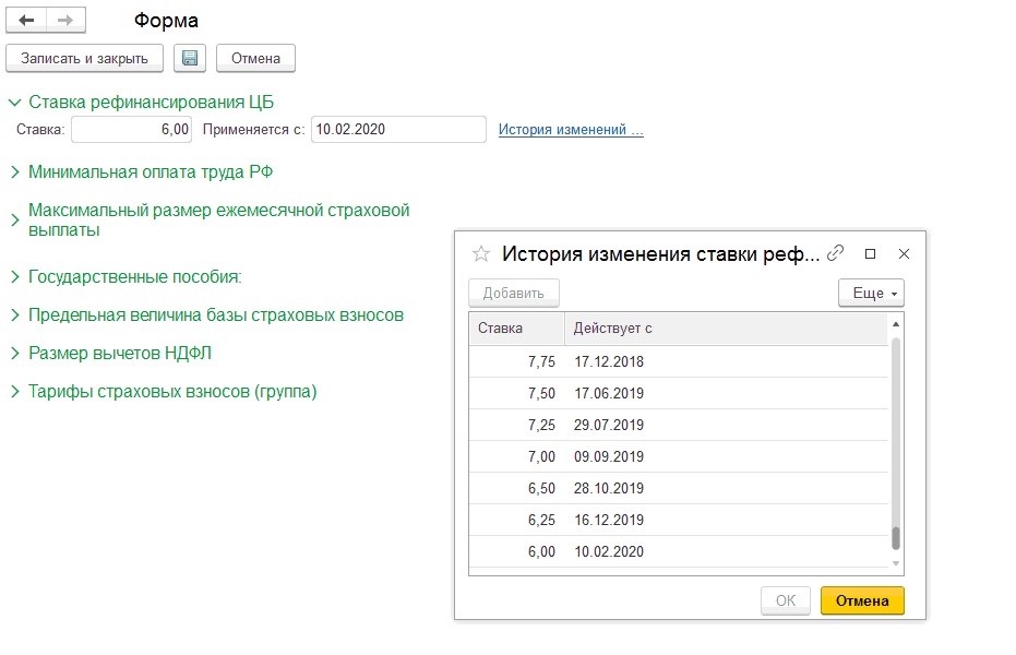 Изменить ставку. Ставка рефинансирования в 1 с 8 3. Ставка рефинансирования в 1с. Ставка рефинансирования в 1с 8.3 Бухгалтерия. Изменение ставки рефинансирования.