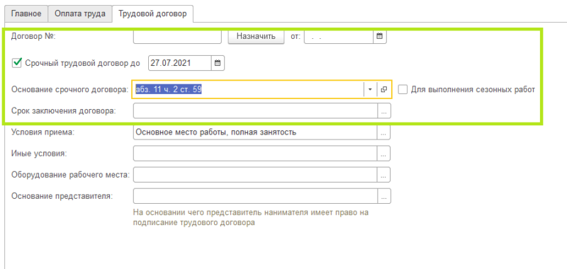 Как 1С:ЗУП принять на работу по срочному трудовому договору? | АС
