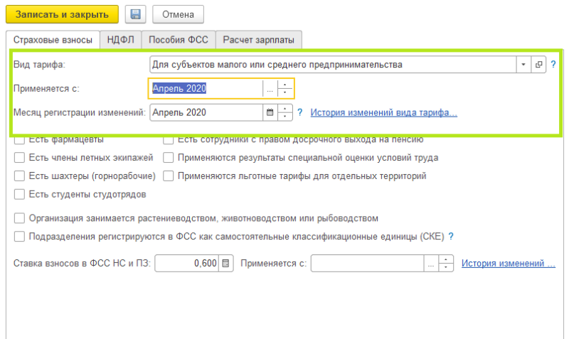 Где в 1с зуп настроить тарифы страховых взносов