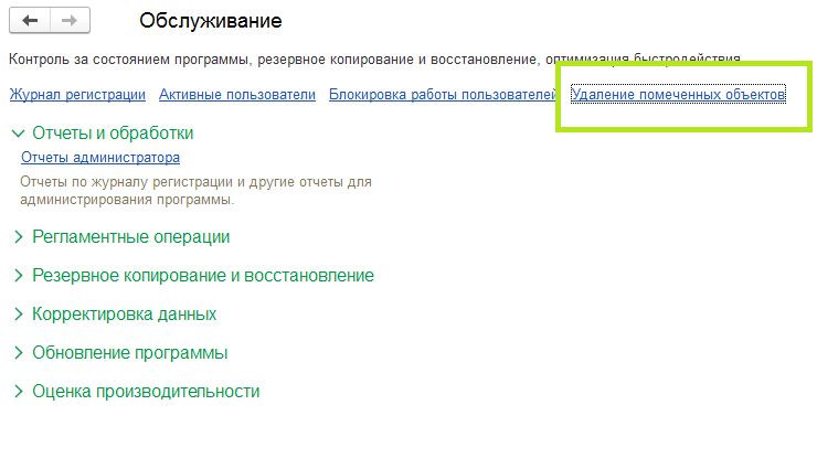1с как ускорить удаление помеченных объектов